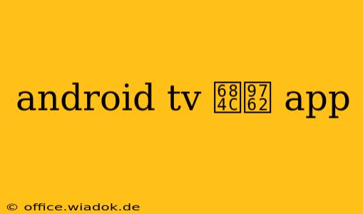 android tv 桌面 app